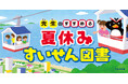 「先生のすすめる夏休みすいせん図書」書店フェアを実施