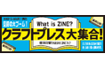 「クラフトプレス大集合！藤原印刷から生まれたZINEフェア」を実施