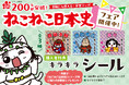 シリーズ累計200万部突破記念『ねこねこ日本史』書店フェア＆SNSプレゼントキャンペーンを実施