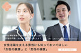 女性のカラダのしくみを知ることは「男性にもプラス」になるという新しい視点。男性の「女性の健康への理解」と「男性更年期」に対する協同での啓蒙活動。