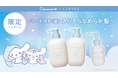 【シナモロール×CLAYGE】ヘアケアシリーズから“シナモロール 限定デザイン”が数量限定で新発売!