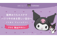 【クロミ×BRiOSS】チャームリフトから”クロミ 限定デザイン”が数量限定で新発売！