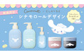 【シナモロール×CLAYGE】クレイケアブランド『CLAYGE（クレージュ）』から“シナモロール 限定デザイン”が数量限定で新発売！