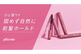 【アホ毛ケアスティック売上No.1*¹】プリュスオー ポイントリペアシリーズからシリーズ史上最強レベル*²のキープ力で鉄壁前髪が作れる新ライン「ハイパーホールド」が登場！