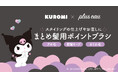 【クロミ×plus eau】ポイントリペアシリーズから”クロミ コラボレーションデザイン”がスギ薬局限定で新登場！