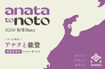喫茶と居酒「anata」の1日限定コラボイベント第2弾開催!能登の隠れた美味しいものに出会える「anataとnoto」を2024年9月8日(日)に開催