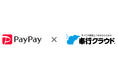 OBCとPayPay、賃金のデジタル払い（給与デジタル払い）の機能連携に関する基本合意締結のお知らせ