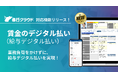 OBCの『奉行クラウド』、賃金のデジタル払い(給与デジタル払い)の対応機能を提供開始