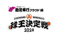 OBC、プロ野球最強の将棋王決定戦「球王決定戦」の冠協賛決定 12月19日17時~『勘定奉行クラウド杯 球王決定戦』4時間生放送