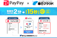 業界初! OBCとPayPay、給与デジタル払いのAPI連携を開始