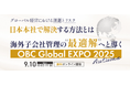 OBC、9月10日「OBC Global EXPO」オンライン開催