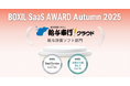 OBC、『給与奉行iクラウド』が「BOXIL SaaS AWARD Autumn 2025」給与計算ソフト部門で「Good Service」及び「お役立ち度No.1」の2つの賞を同時受賞