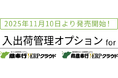 OBC、『入出荷管理オプション for 蔵奉行V ERPクラウド』を11月10日より発売開始