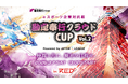 OBC主催『eスポーツ企業対抗戦 勘定奉行クラウドCUP vol.2　Powered byA6L』オフライン・オンライン同時開催