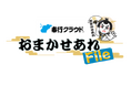 OBC、BSテレビ東京で奉行クラウド presents 「おまかせあれFile」放送