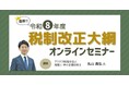OBC、令和8年度税制改正大綱の無料オンラインセミナーを開催