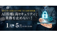 OBC、AI活用と高セキュリティを両立する “攻めと守りの新常識” を解説する無料オンラインセミナー開催