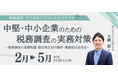 OBC、税務調査の実務対策オンラインセミナーを開催