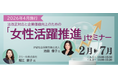 OBC、2026年4月施行の法改正対応と企業価値向上のための女性活躍推進セミナーを開催