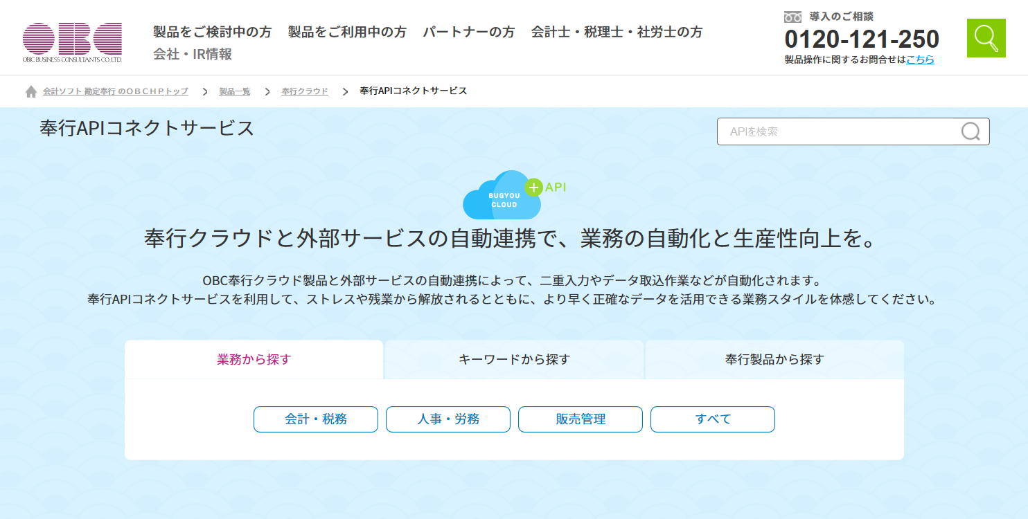 奉行クラウド とapi連携できる30以上の業務サービスをwebで一挙公開 Obcが 奉行apiコネクトサービスライブラリ を開設 株式会社オービック ビジネスコンサルタントのプレスリリース