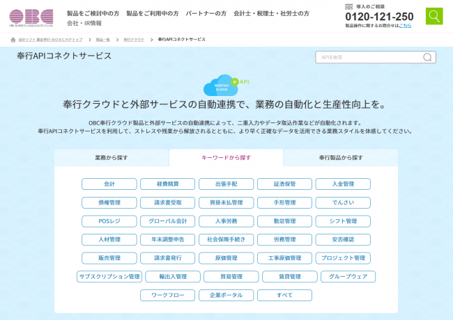 奉行クラウド とapi連携できる30以上の業務サービスをwebで一挙公開 Obcが 奉行apiコネクトサービスライブラリ を開設 株式会社オービック ビジネスコンサルタントのプレスリリース