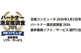 OBC、「日経コンピュータ パートナー満足度調査 2026」基幹業務ソフト／サービス部門で第1位を受賞