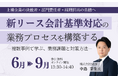 OBC、新リース会計基準対応の「業務プロセスの構築」をテーマに無料オンラインセミナーを毎月開催