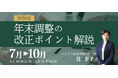 OBC、「2026年 年末調整の改正ポイント解説」セミナーを毎月開催