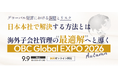 OBC、9月9日（水）「OBC Global EXPO 2026 Autumn」オンライン開催