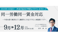 OBC、2026年10月改正に備える同一労働同一賃金対応オンラインセミナーを毎月開催