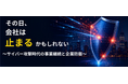 OBC、サイバー攻撃時代の事業継続と企業防衛をテーマとした無料オンラインセミナーを毎月開催