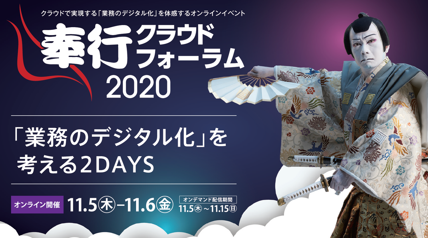 OBC、11月5日・6日 に『奉行クラウドフォーラム2020』をオンラインで開催