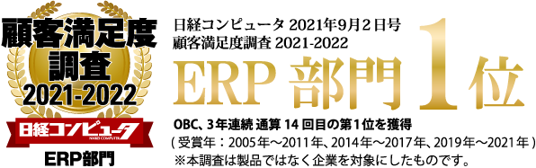 Obc 日経コンピュータ 顧客満足度調査2021 2022 の Erp部門 で3年連続 通算14回目の第1位を獲得 株式会社オービックビジネスコンサルタントのプレスリリース