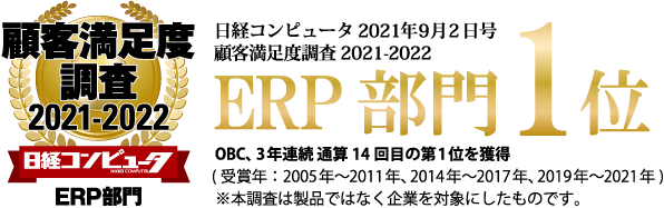 Obc 日経コンピュータ 顧客満足度調査2021 2022 の Erp部門 で3年連続 通算14回目の第1位を獲得 株式会社オービック ビジネスコンサルタントのプレスリリース