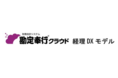 OBC、改正電子帳簿保存法に対応した経理業務のデジタル化を推進する『勘定奉行クラウド 経理DXモデル』の提供を開始