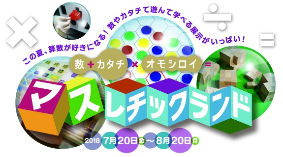 三菱みなとみらい技術館 企画展 数 カタチ オモシロイ マスレチックランド 開催 三菱重工業株式会社のプレスリリース