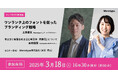 3月18日ハイブリッド開催:Monotype、フォントを使ったブランディング戦略セミナー