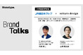 【6月25日ハイブリット開催】Monotypeセミナー「Brand Talks」にJR西日本とセイタロウデザインがゲストスピーカーとして登壇