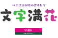 Monotype、たかデザインプロダクションの仮名書体469フォントをラインナップに追加