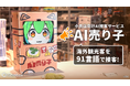 Gatebox、小売店向けAI接客サービス「AI売り子」を開発!生成AIによる91言語の接客でインバウンド対応をお手伝い