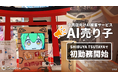 Gatebox、小売店向けAI接客サービス「AI売り子」が店頭に初出勤!SHIBUYA TSUTAYAで売り子として働きます