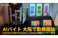 Gatebox、AI接客「AIバイト」が大阪で勤務開始!「大阪IP書店」(TSUTAYA EBISUBASHI内)にGatebox特設コーナーが登場!