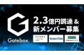 Gatebox、PKSHA Algorithm Fundをリードとした2.3億円の資金調達を実施、生成AIによるAIキャラクター開発体制を強化