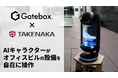 Gatebox、竹中工務店とAI活用で協業、AIキャラクターがオフィスビルの設備を自在に操作する実証実験を実施
