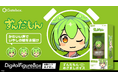 Gatebox、デジタルフィギュア「ずんだもん」の拡張パック【めざまし】を予約販売開始!ずんだもんが声で癒しの朝をお届け