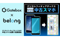 GateboxとBelong、デジタルフィギュアボックス向け中古スマートフォン販売において協業開始