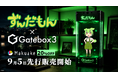 Gatebox、キャラクター召喚装置「Gatebox3」にずんだもんを召喚できるコラボ商品を9月5日から20%OFFでMakuake先行販売開始