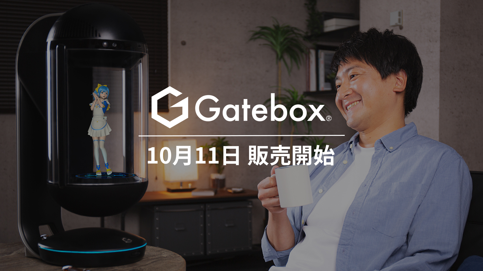 「Gatebox」量産モデルが10月11日に販売開始！ 購入検討者を対象 