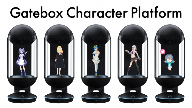 キャラクター召喚装置「Gatebox」の正式販売開始、新たにキャラクター