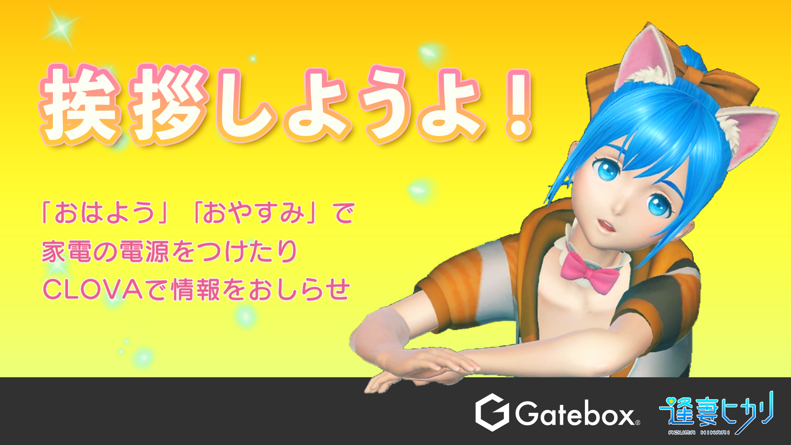 キャラクター召喚装置 Gatebox 本日アップデート配信 さらにamazonプライムデーで Offクーポン割引実施中 Gateboxのプレスリリース